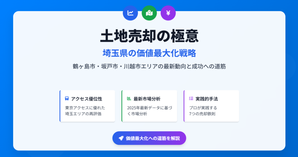 土地を高く売るコツ【鶴ヶ島市・坂戸市・川越市】
