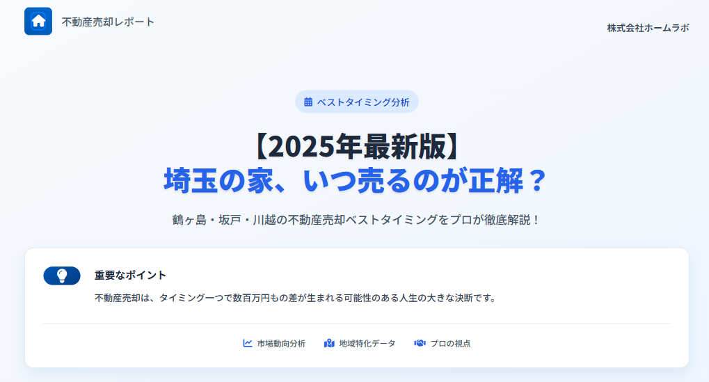 埼玉の家っていつ売る？【鶴ヶ島市・坂戸市・川越市】