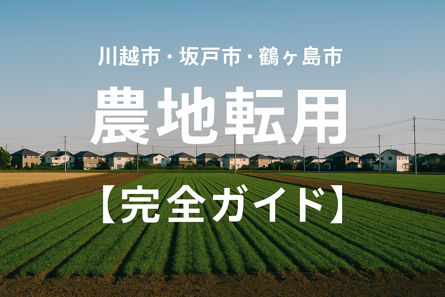 農地の宅地転用売却｜埼玉県鶴ヶ島市・坂戸市・川越市での手続き期間