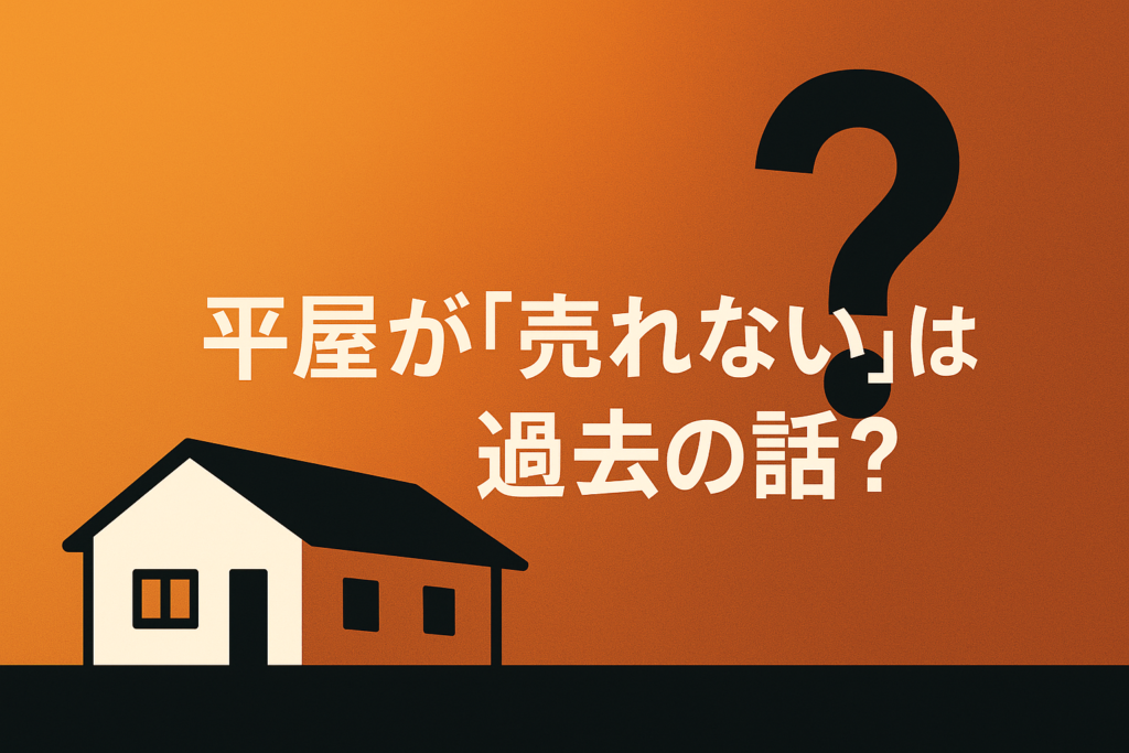 平屋が売れないのは過去の話