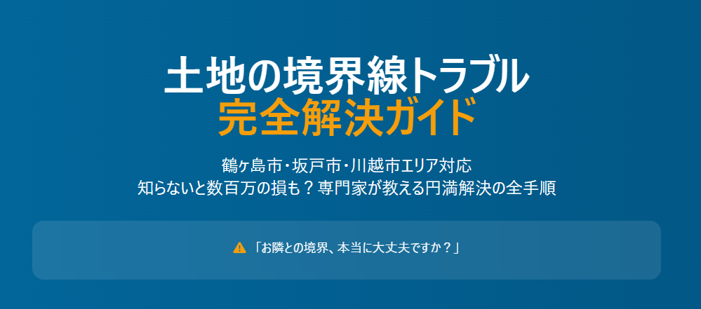 土地の隣地境界問題|埼玉県鶴ヶ島市・坂戸市・川越市でのトラブル解決法