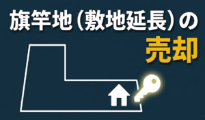 旗竿地（敷地延長）の売却｜鶴ヶ島・坂戸・川越で評価額を最大化する見せ方