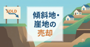 傾斜地・崖地の売却｜鶴ヶ島・坂戸・川越エリアの造成・接道リスクと対処法