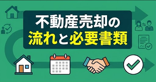 不動産売却の流れと必要書類|鶴ヶ島・坂戸・川越で失敗しない7ステップ