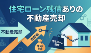 住宅ローン残債ありの不動産売却｜オーバーローンでも売る方法【鶴ヶ島・坂戸・川越版】