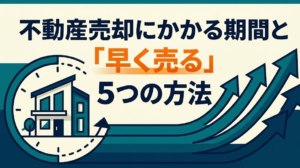 不動産売却にかかる期間と「早く売る」5つの方法｜鶴ヶ島・坂戸・川越版【2026年】