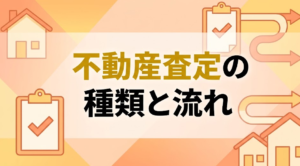 不動産査定の種類と流れ｜机上査定 vs 訪問査定の違い（鶴ヶ島・坂戸・川越版）