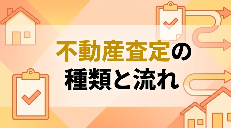 不動産査定の種類と流れ|机上査定 vs 訪問査定の違い(鶴ヶ島・坂戸・川越版)